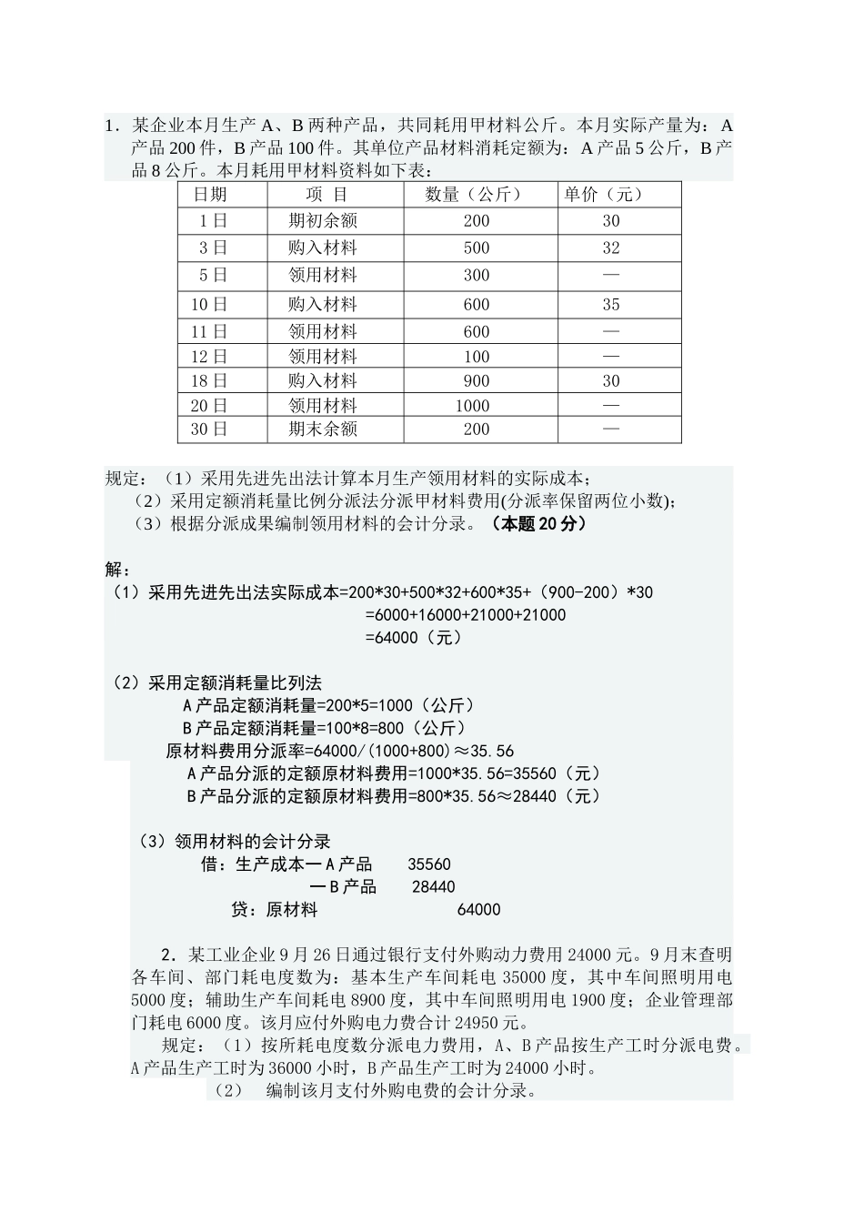 2025年成本会计网上形成性测评任务一_第1页
