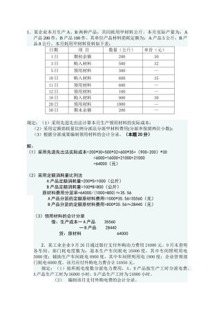 2025年成本会计网上形成性测评任务一