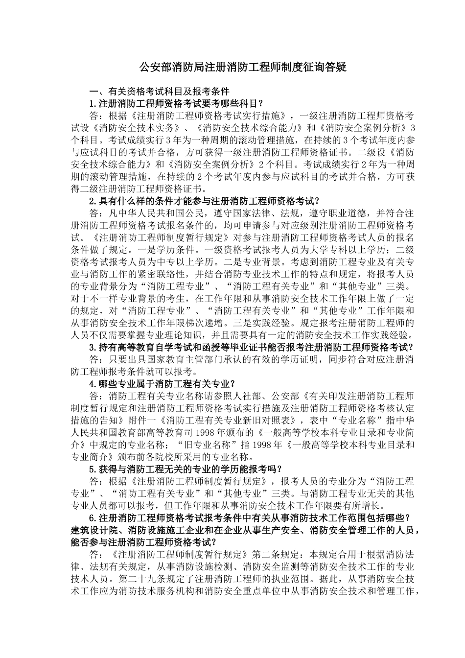 2025年公安部消防局注册消防工程师制度咨询答疑_第1页