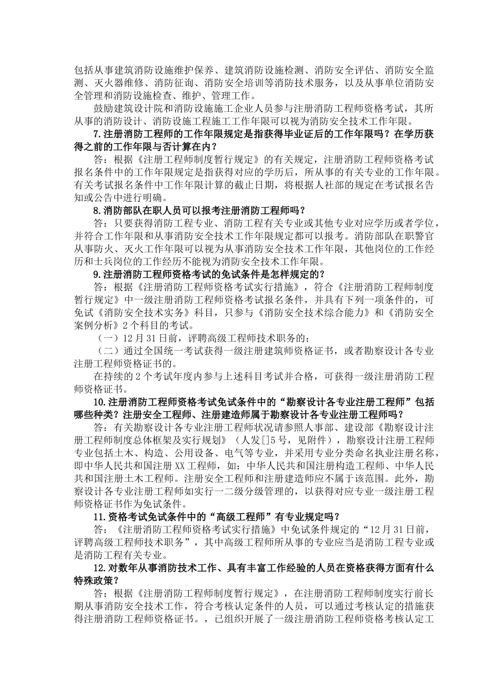 2025年公安部消防局注册消防工程师制度咨询答疑_第2页