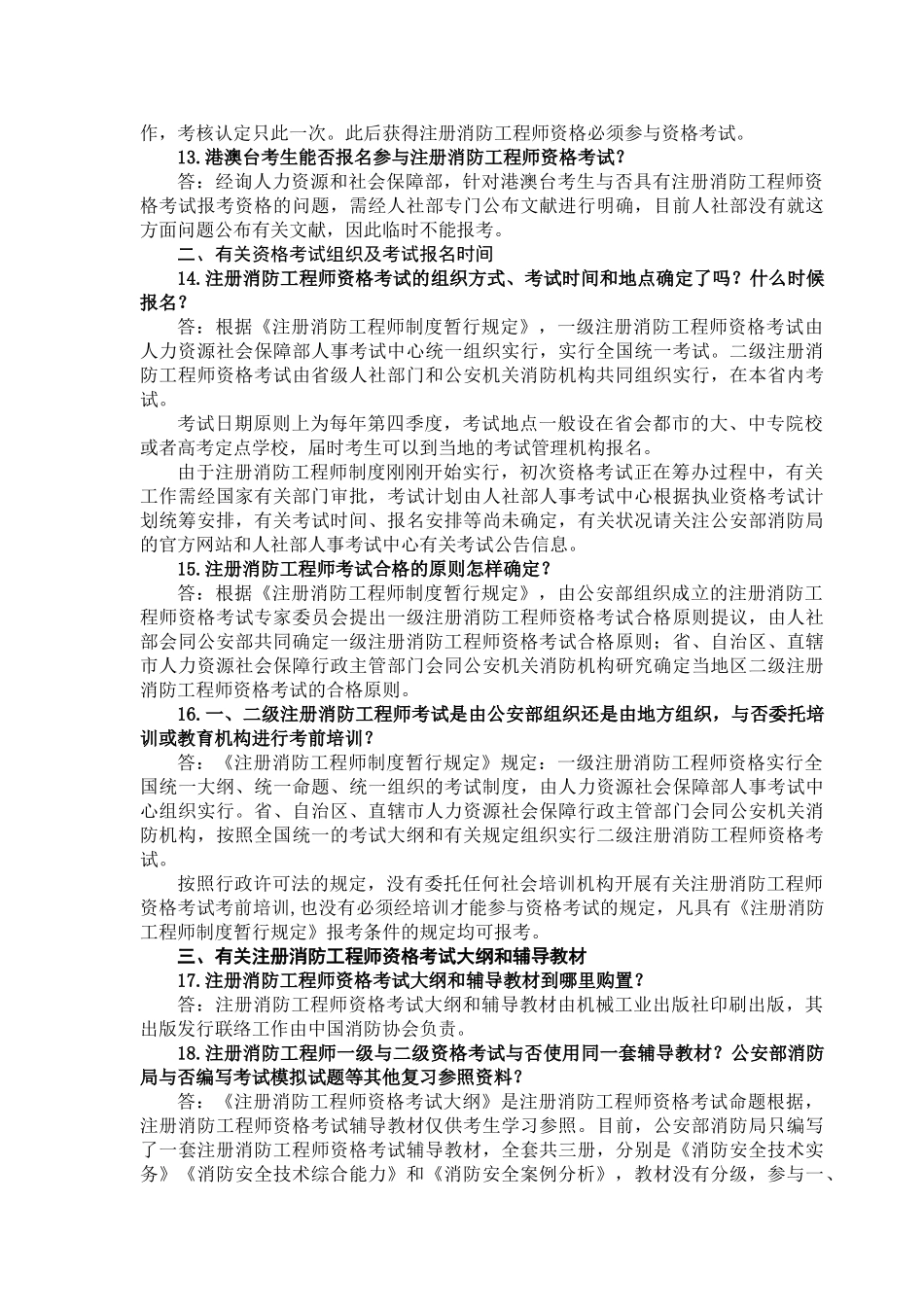 2025年公安部消防局注册消防工程师制度咨询答疑_第3页