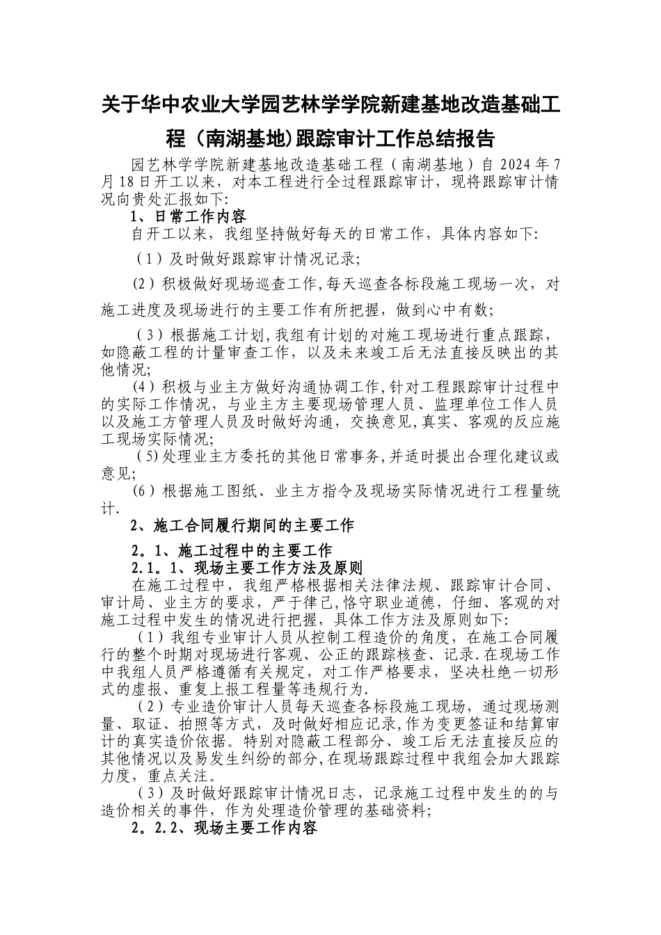 某工程跟踪审计工作总结报告_第1页