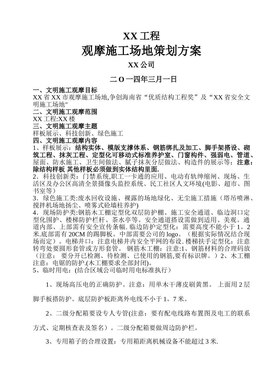 某工程观摩工地策划方案_第1页