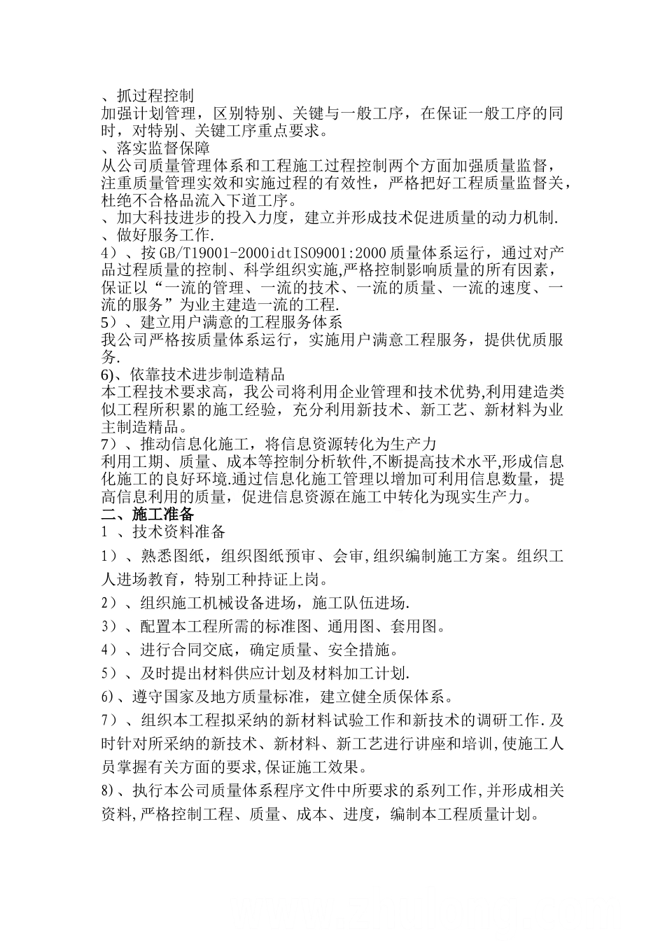 某工程给排水、通风、电气、弱电和消防施工方案-secret_第2页