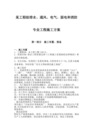 某工程给排水、通风、电气、弱电和消防施工方案-secret
