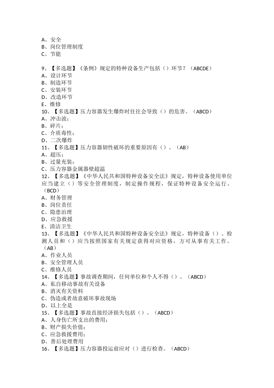 2025年A特种设备相关管理锅炉压力容器压力管道考试题库及A特种设备相关管理锅炉压力容器压力管道考试总结_第2页