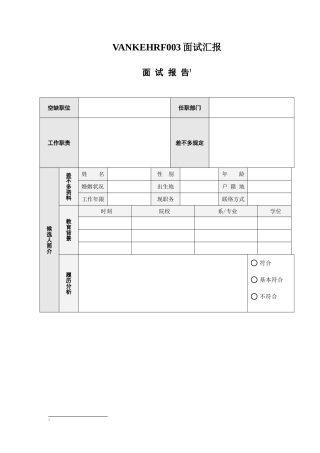 2025年VANKEHRF003面试报告
