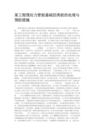 某工程预应力管桩基础三类桩处理