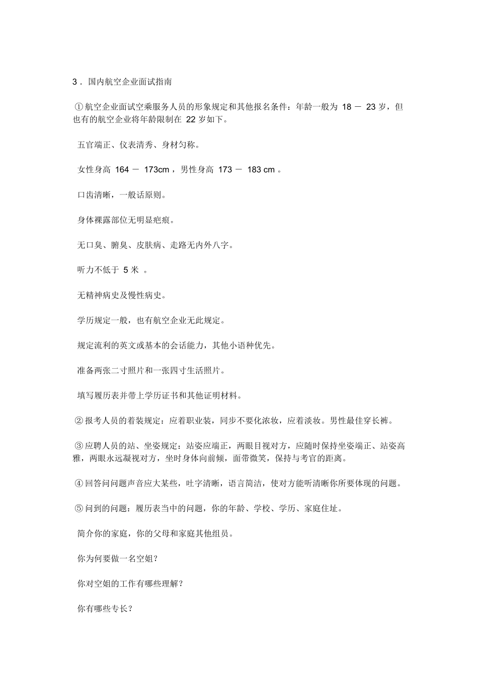 2025年有关 乘务员 面试_第2页