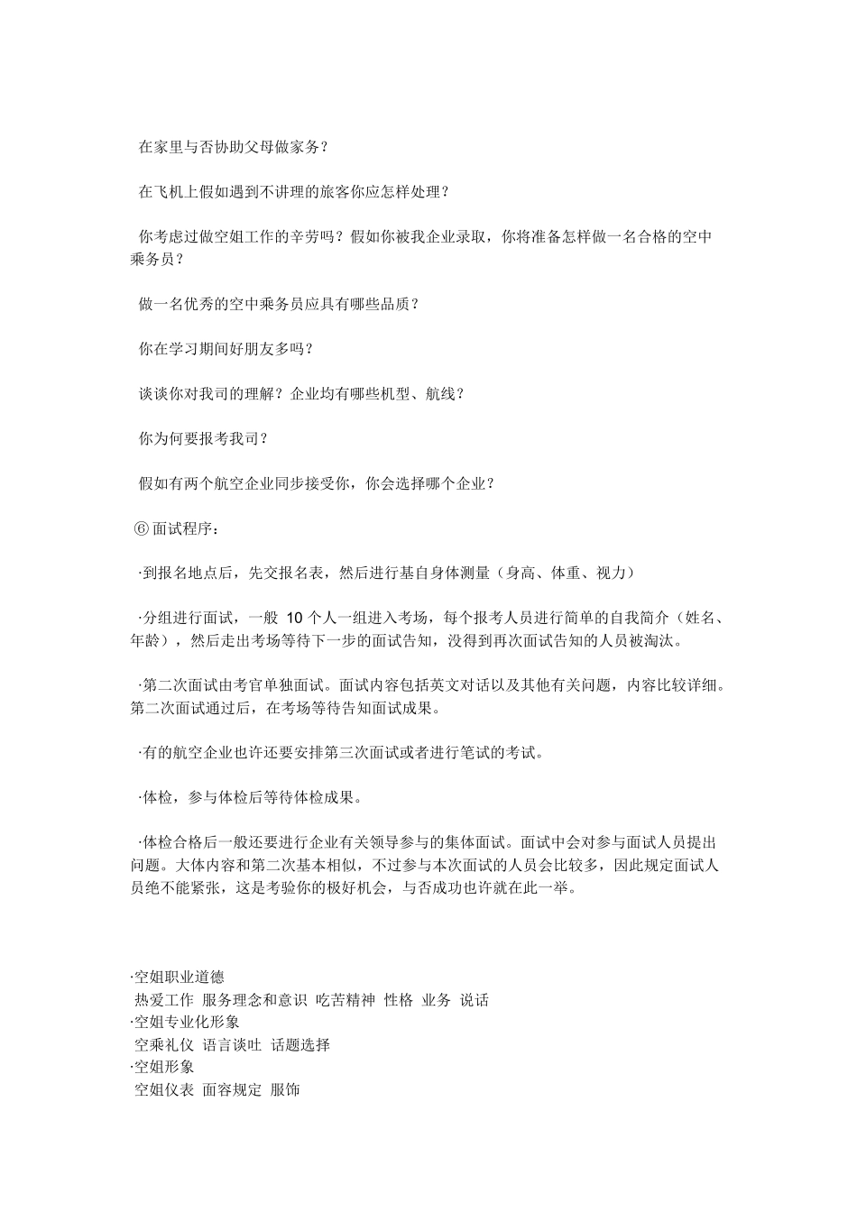 2025年有关 乘务员 面试_第3页