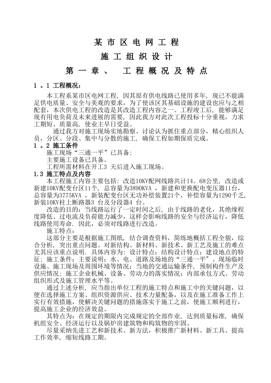 某市区10KV电网工程施工组织设计_第1页