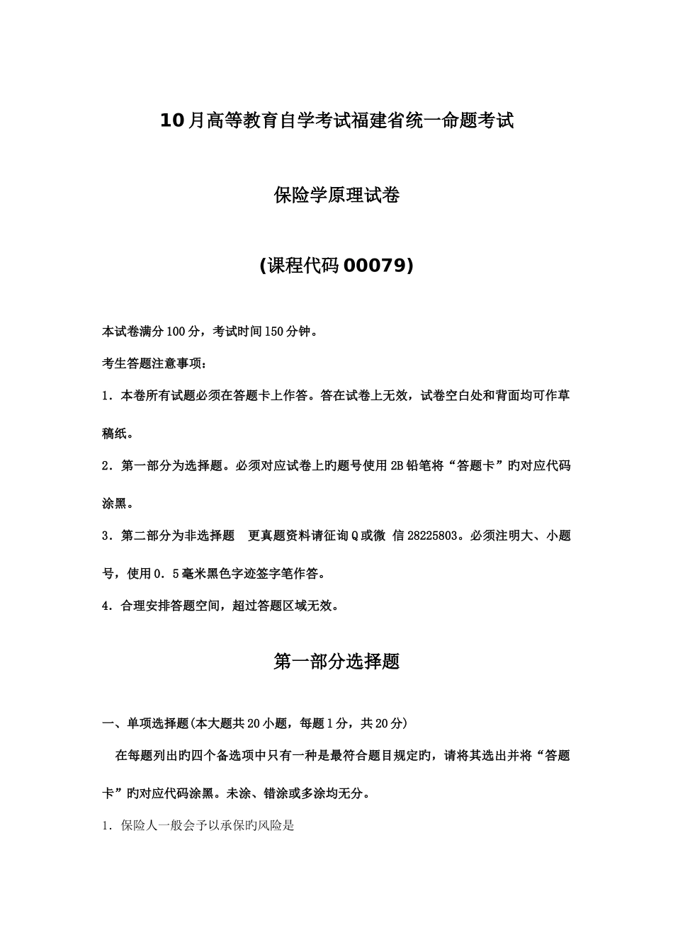 2025年00079保险学原理10月真题及答案_第1页