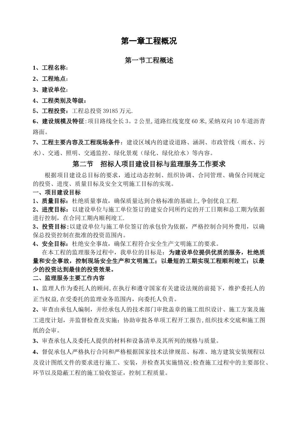 某市政工程监理大纲_第2页