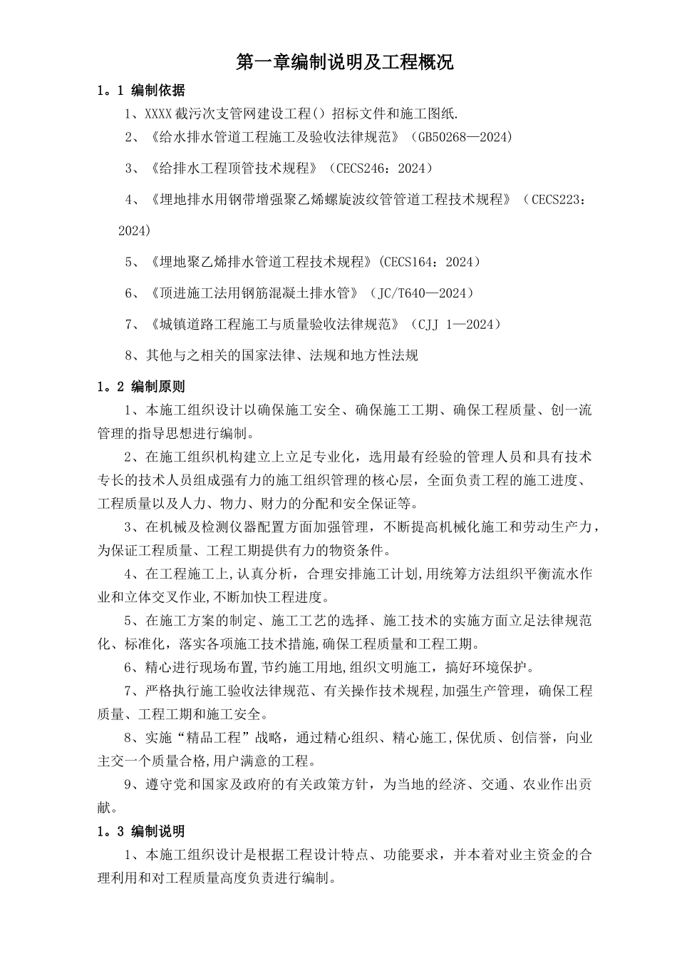 某市政工程污水管网施工组织设计_第1页