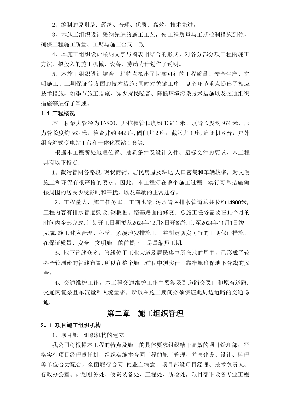 某市政工程污水管网施工组织设计_第2页