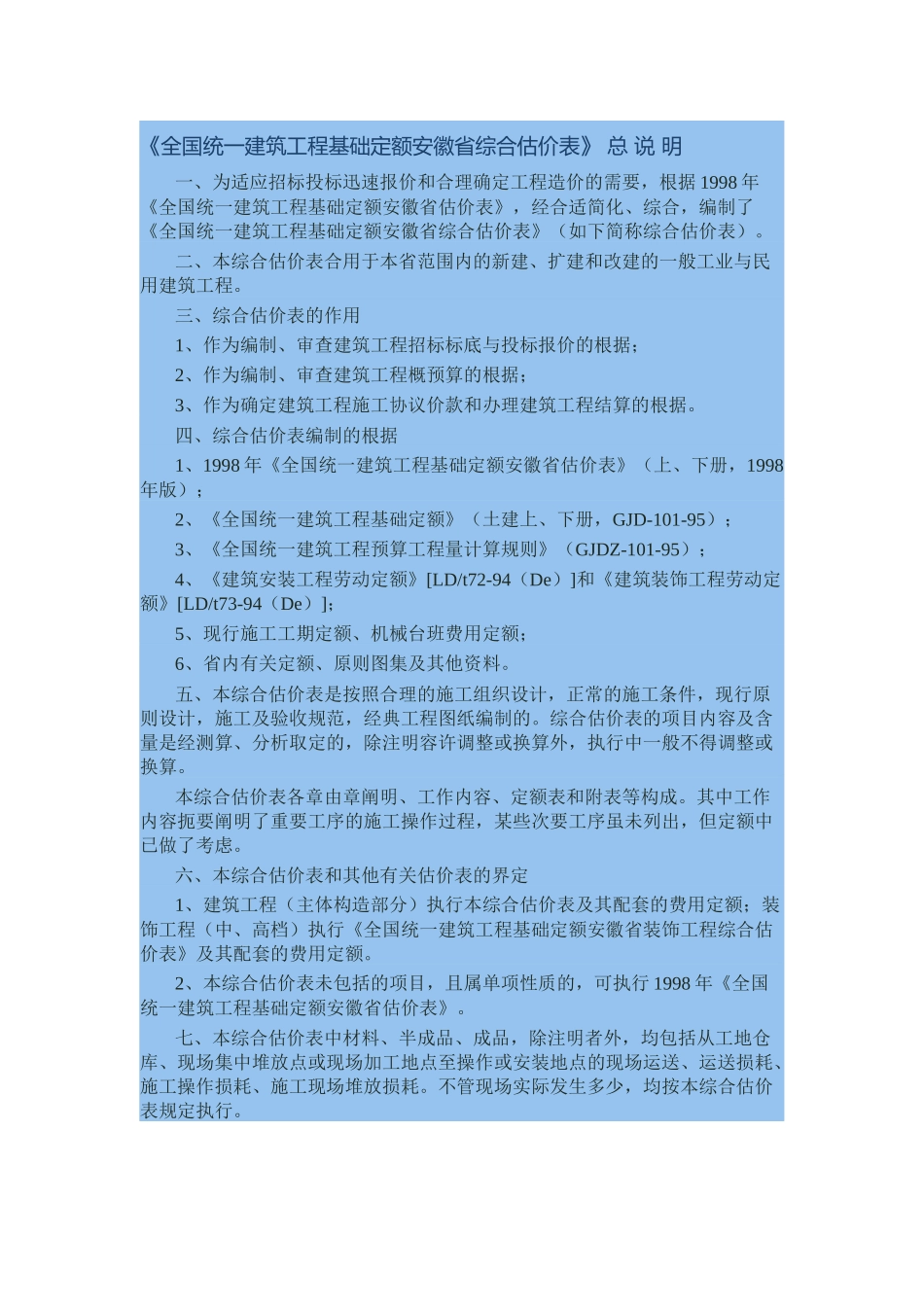2025年《全国统一建筑工程基础定额安徽省综合估价表》_第1页
