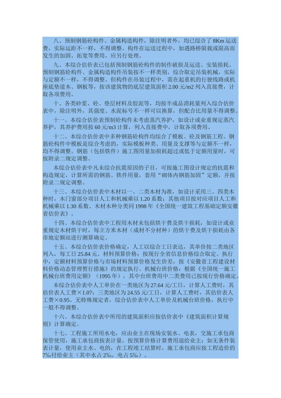 2025年《全国统一建筑工程基础定额安徽省综合估价表》_第2页
