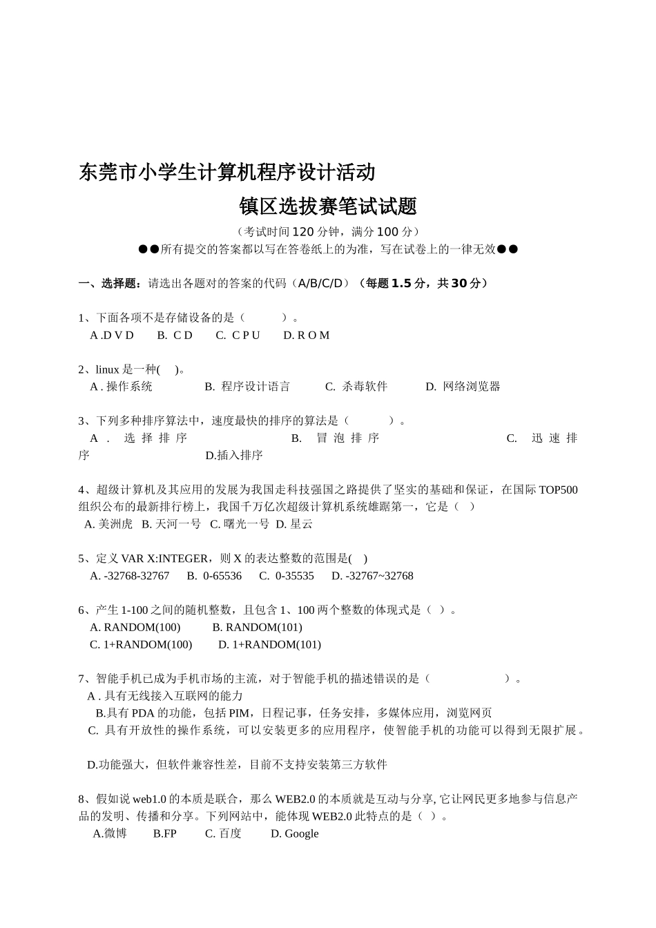 2025年东莞小学生计算机程序设计活动镇区选拔赛笔试题_第1页