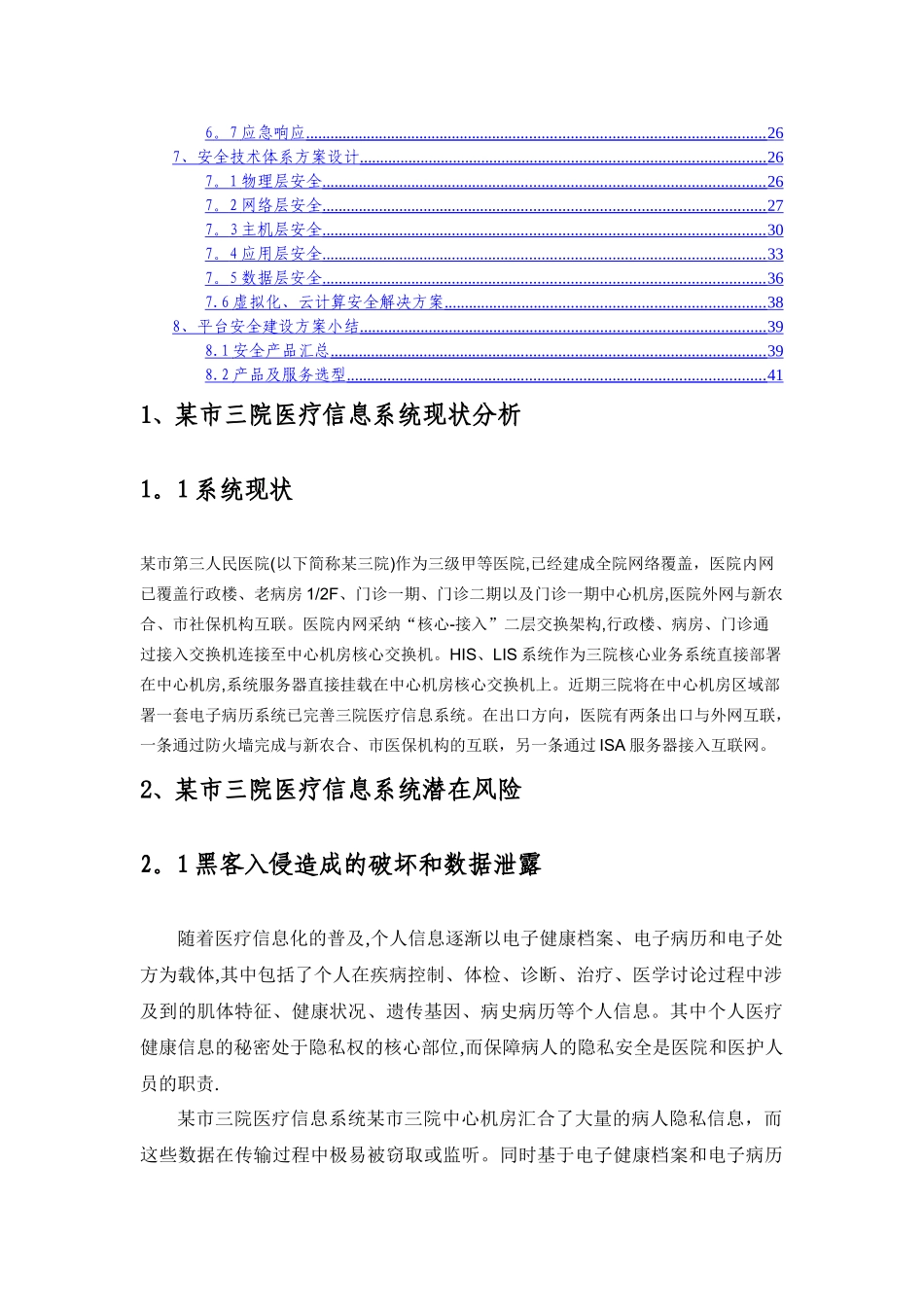 某市医院三级等保建设方案_第2页
