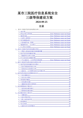 某市医院三级等保建设方案