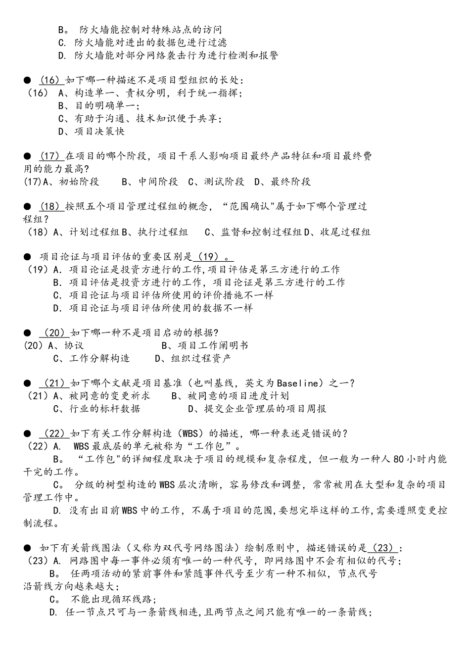 2025年系统集成项目管理工程师考试模拟题上午全国计算机技术与软件专业技术资格水平考试_第3页