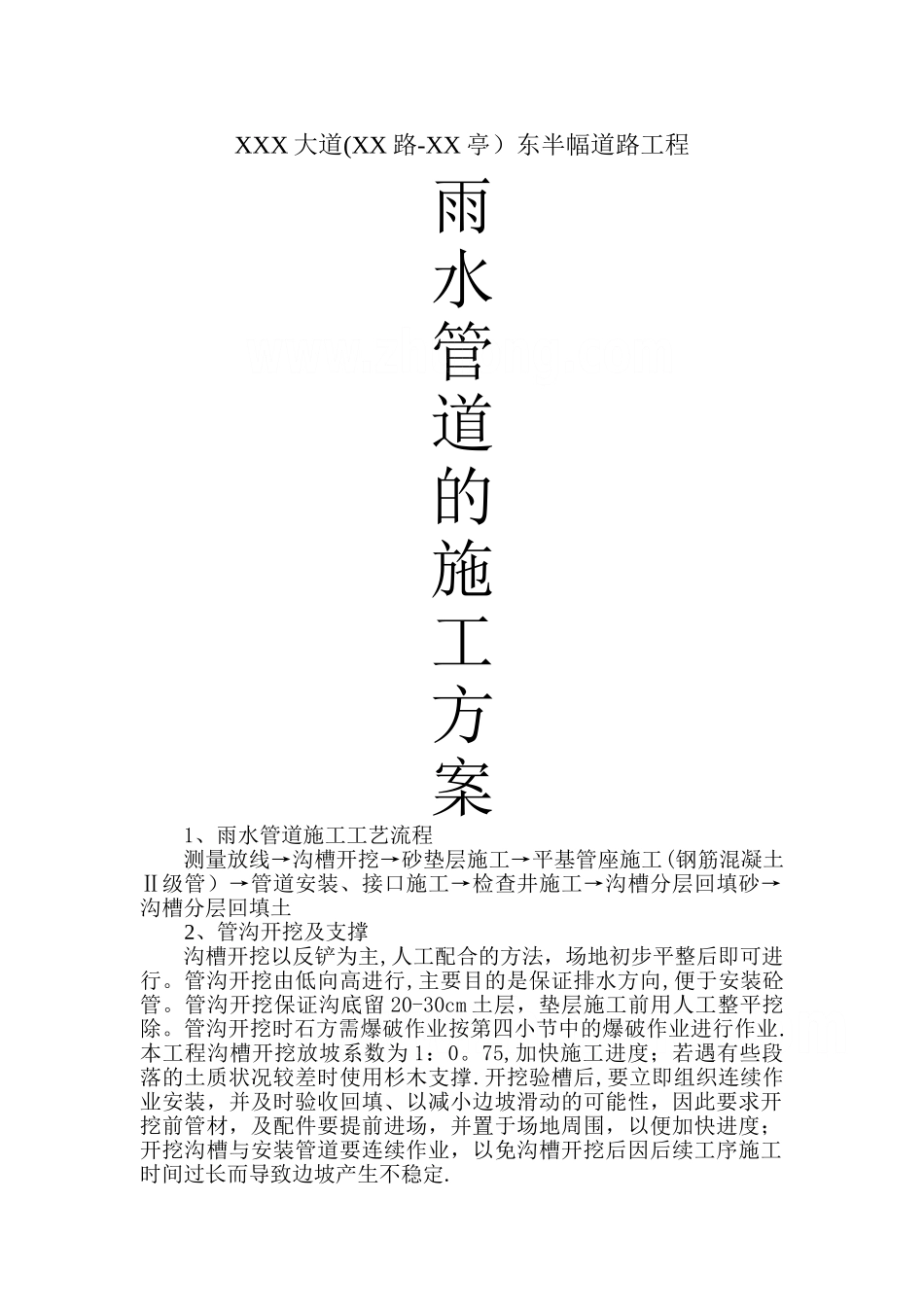 某市政工程雨水管道施工方案-secret_第1页