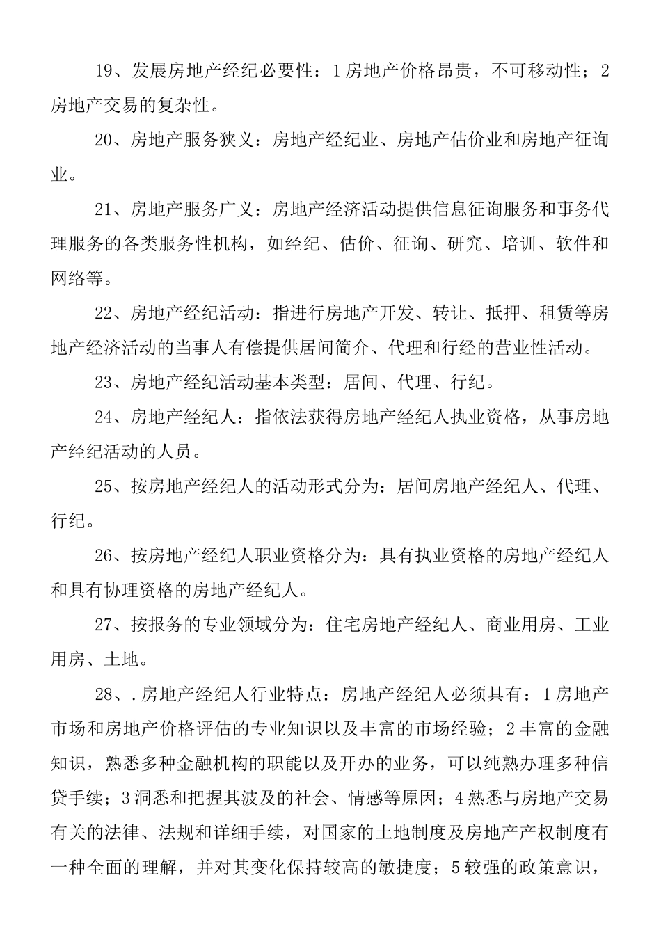 2025年总结房地产经纪概论235个知识点_第3页