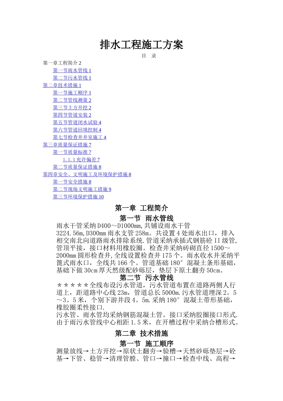 某市政排水工程施工方案p_第1页