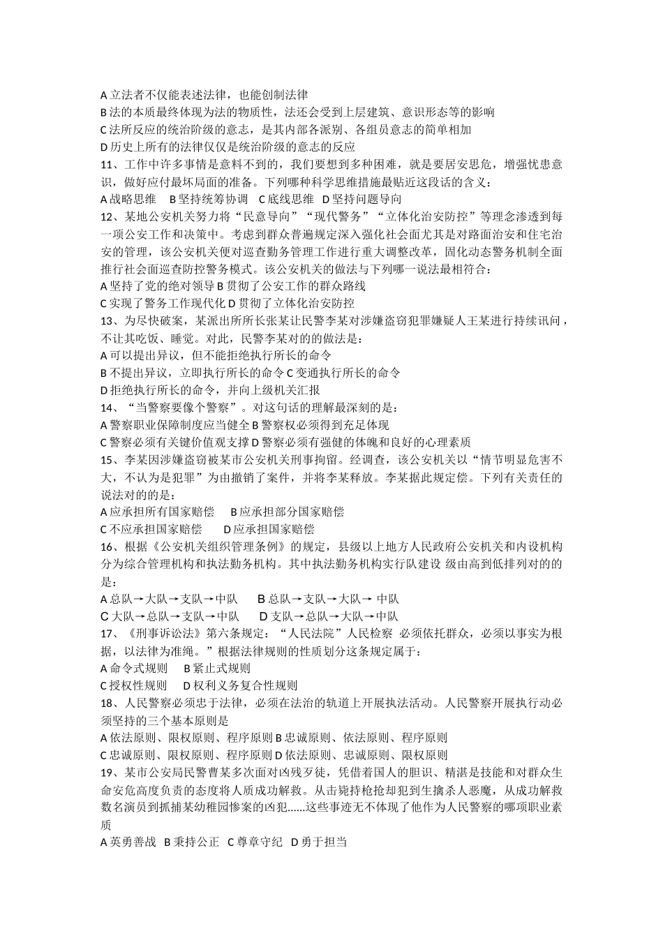 2025年国家公务员考试《公安基础知识》真题_第2页