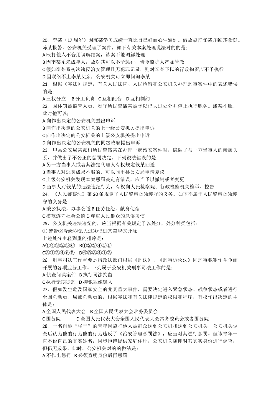 2025年国家公务员考试《公安基础知识》真题_第3页