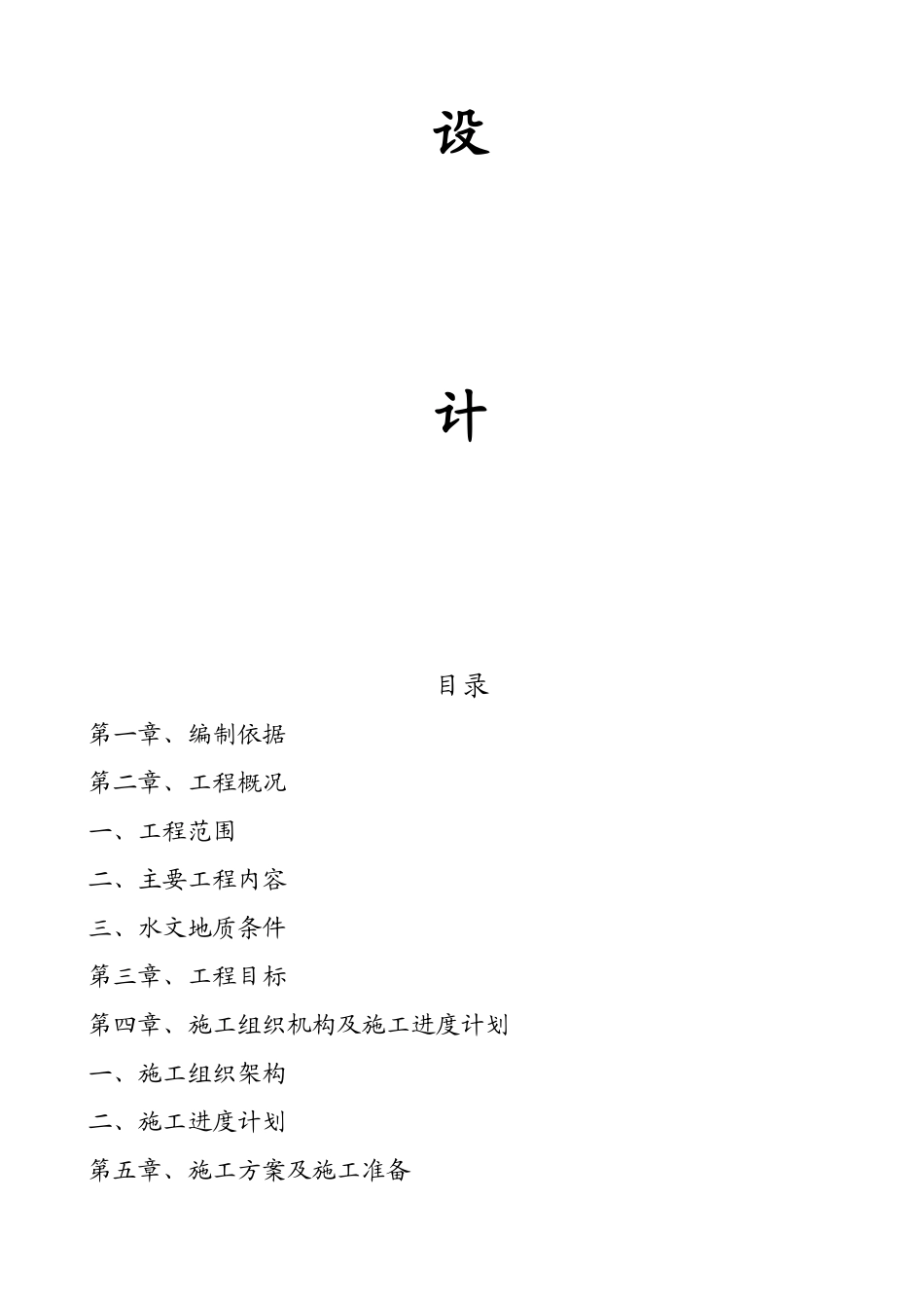 某市政道路、排水工程施工组织设计-secret_第2页