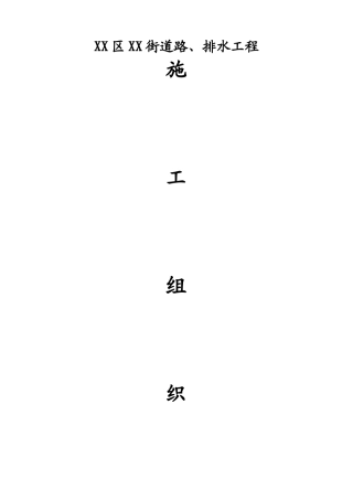 某市政道路、排水工程施工组织设计-secret
