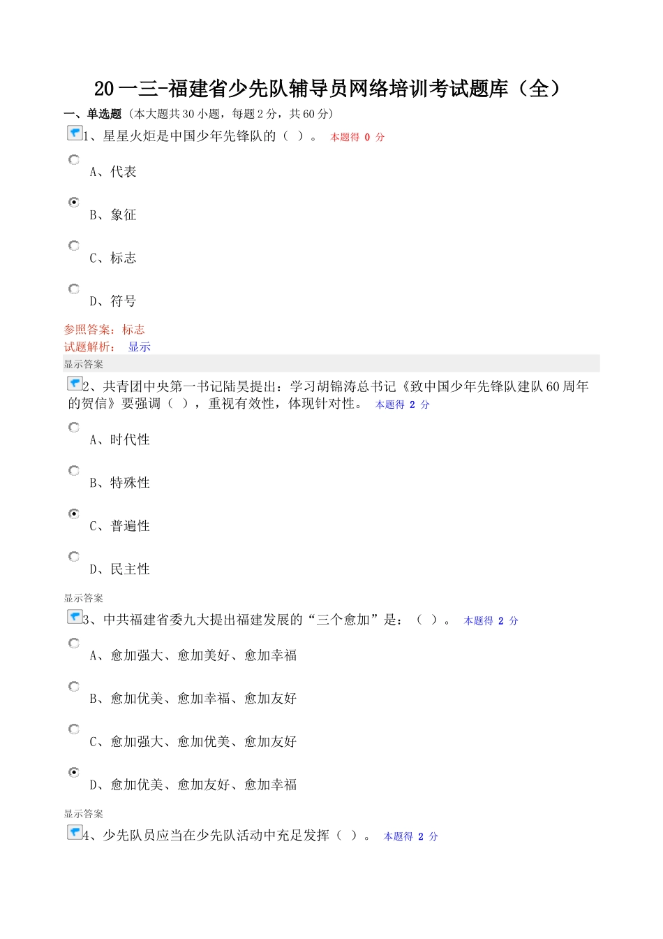 2025年少先队辅导员网络培训考试题库_第1页