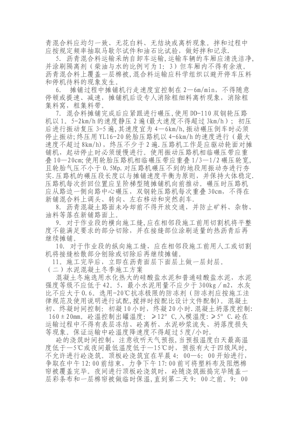 某市政道路冬季施工方案_第2页