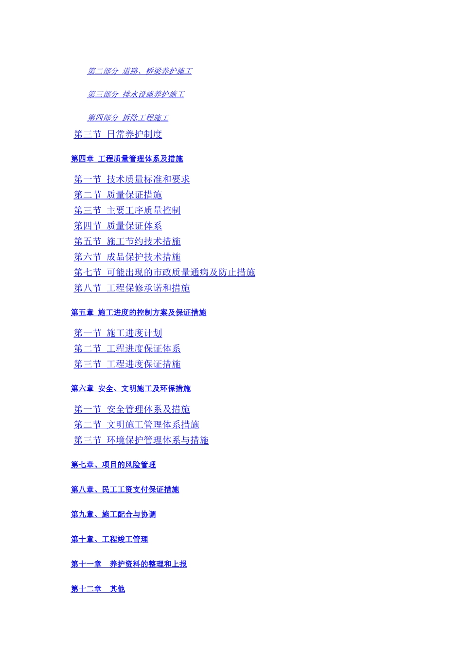 某市政道路养护工程施工组织设计_第2页