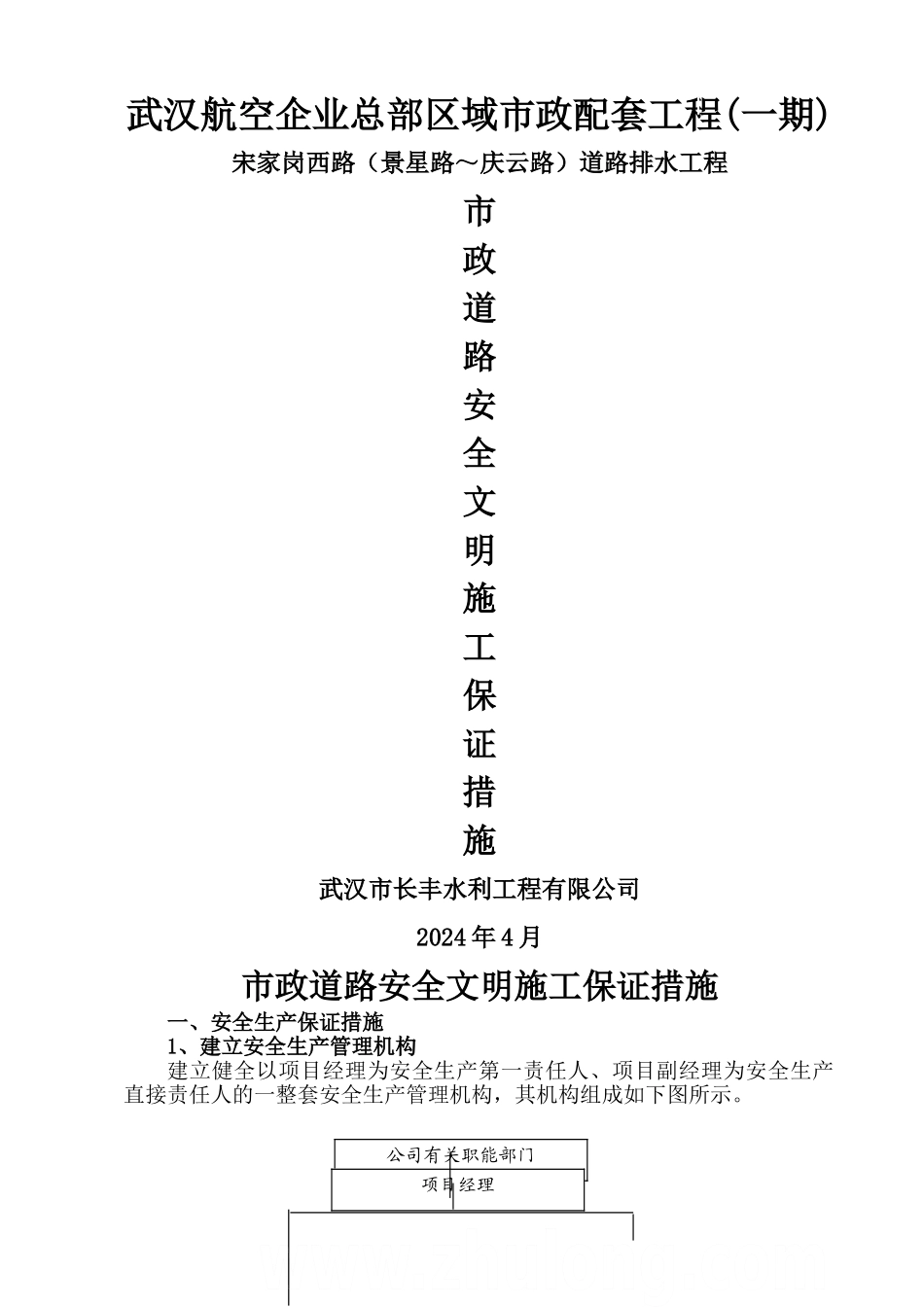 某市政道路安全文明施工保证措施-secret_第1页