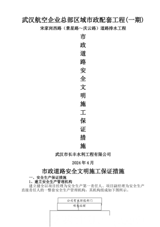 某市政道路安全文明施工保证措施-secret