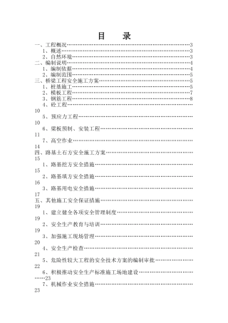 某市政道路安全专项施工方案