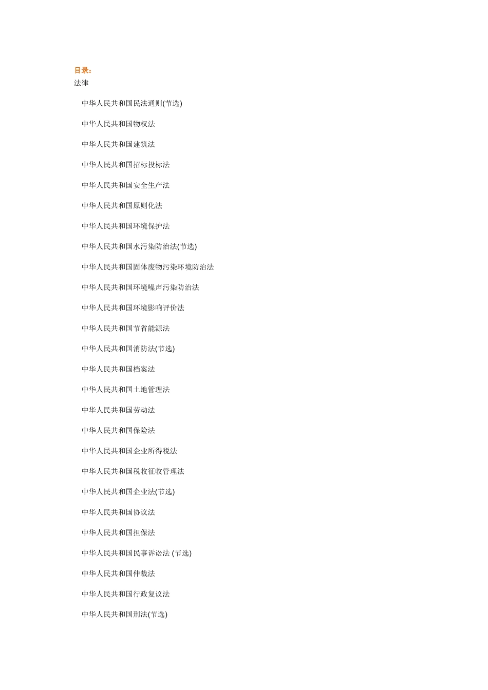 2025年建设工程法律法规选编全国一级建造师执业资格考试用书第二版目录_第1页