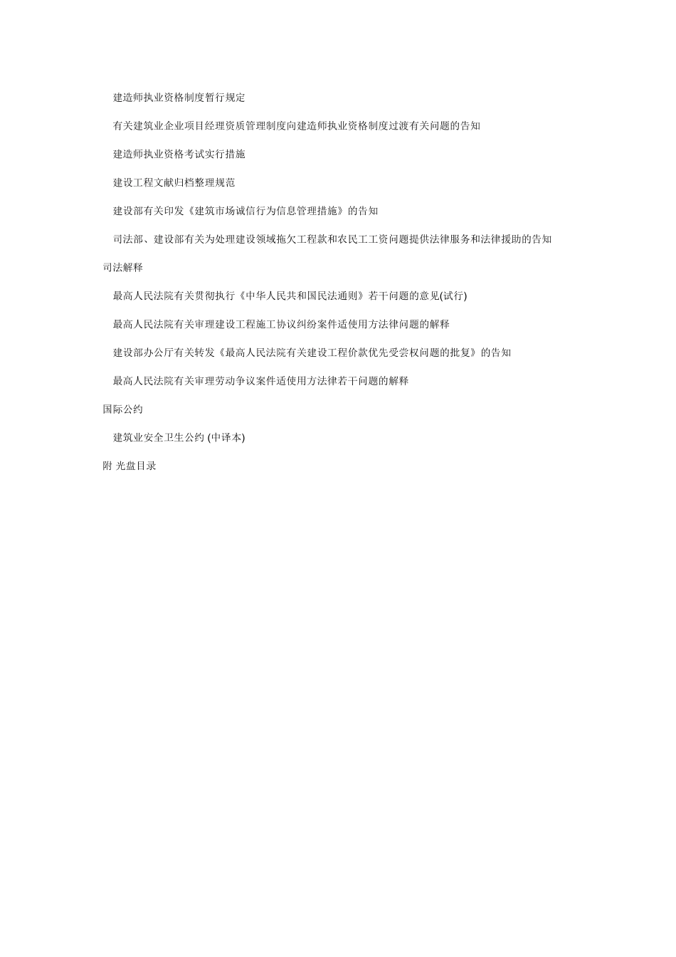 2025年建设工程法律法规选编全国一级建造师执业资格考试用书第二版目录_第3页