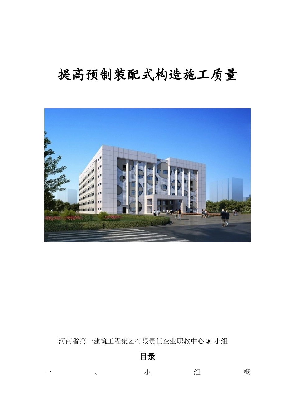 2025年qc成果河南一建职教中心提高装配式结构施工质量_第1页