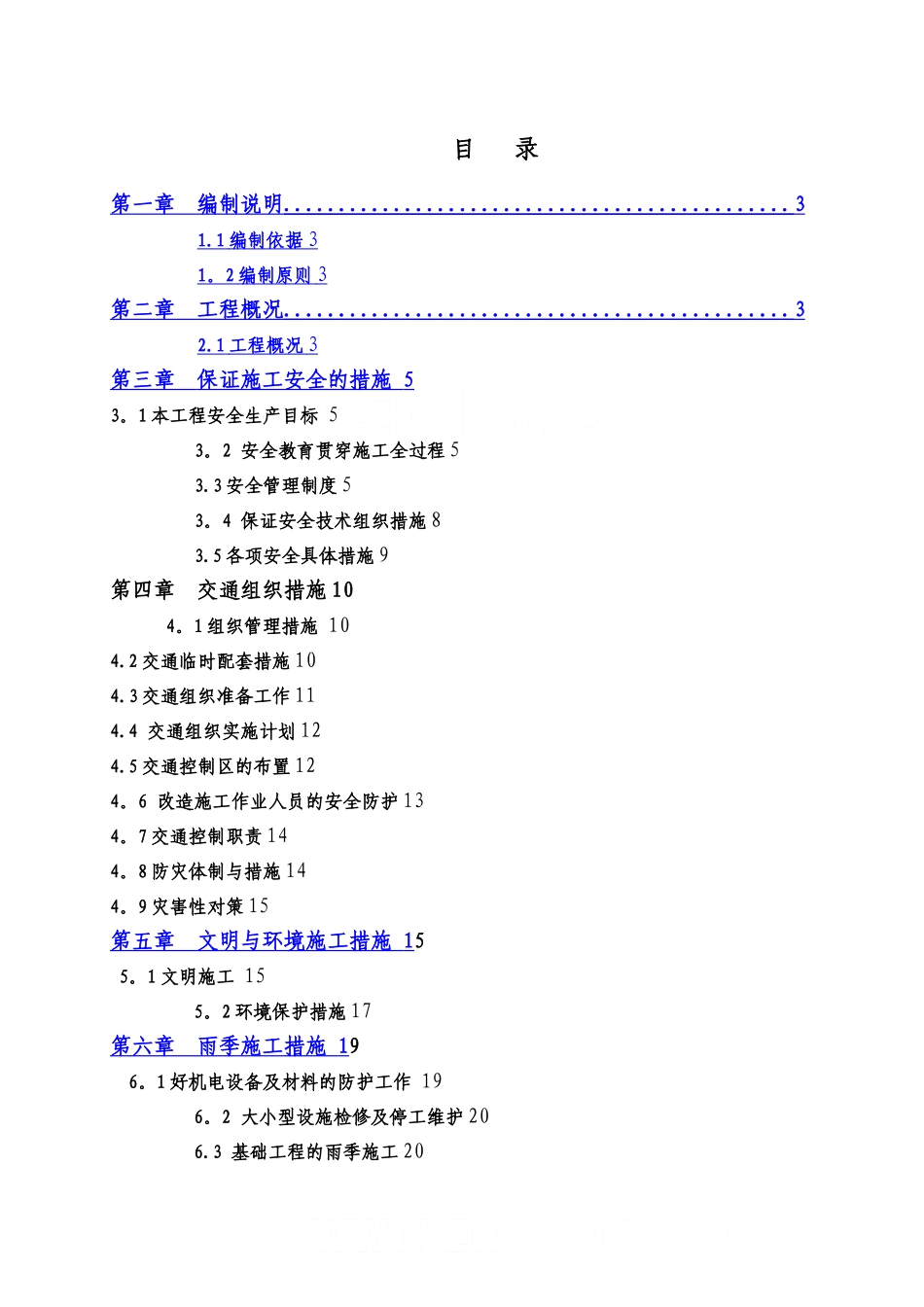 某市政道路安全施工组织设计_第1页