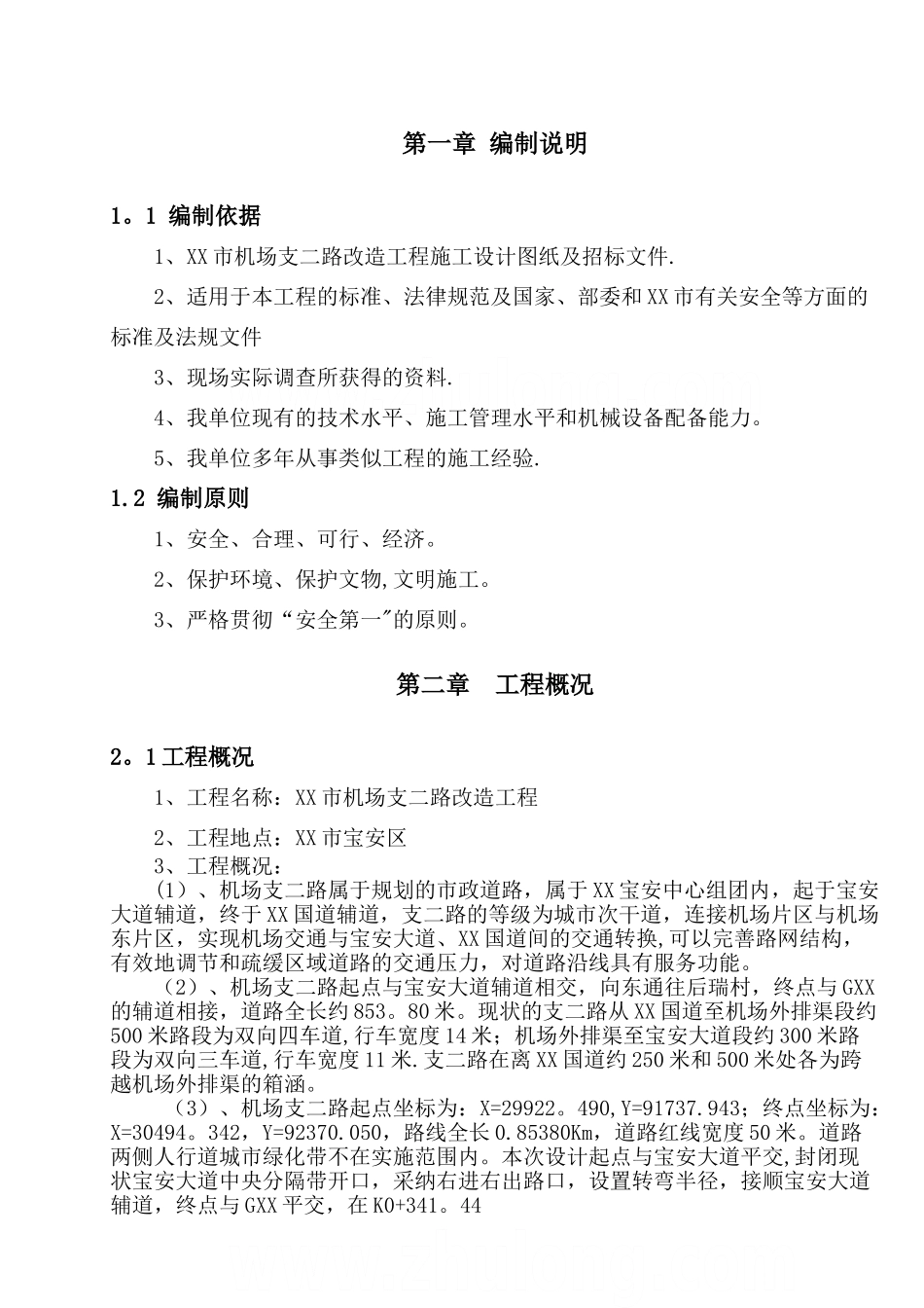 某市政道路安全施工组织设计_第2页