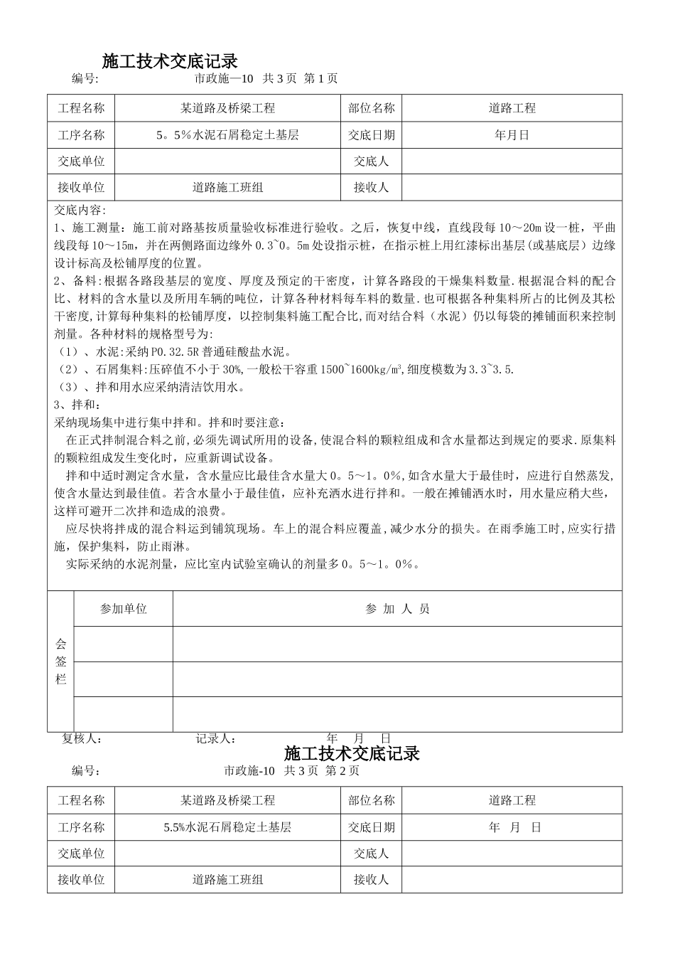 某市政道路工程施工技术交底记录_第1页