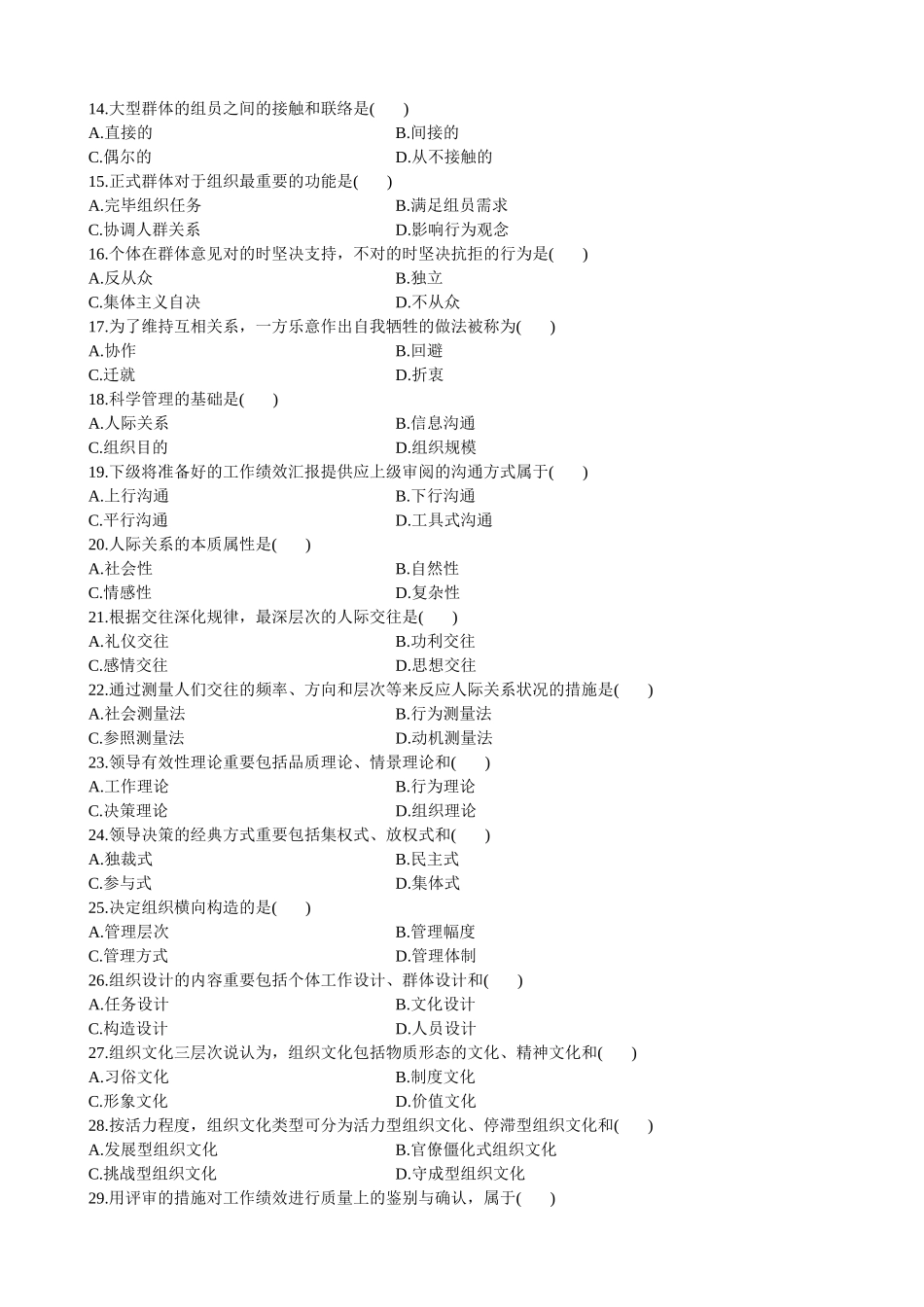 2025年全国1月高等教育自学考试管理心理学试题_第2页