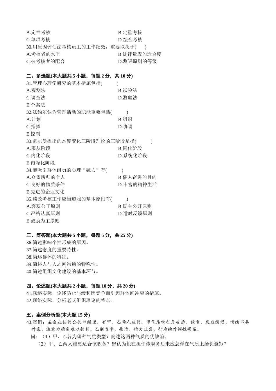 2025年全国1月高等教育自学考试管理心理学试题_第3页