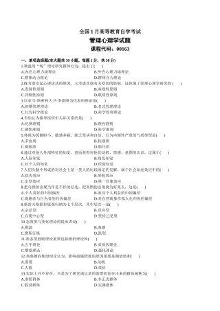 2025年全国1月高等教育自学考试管理心理学试题