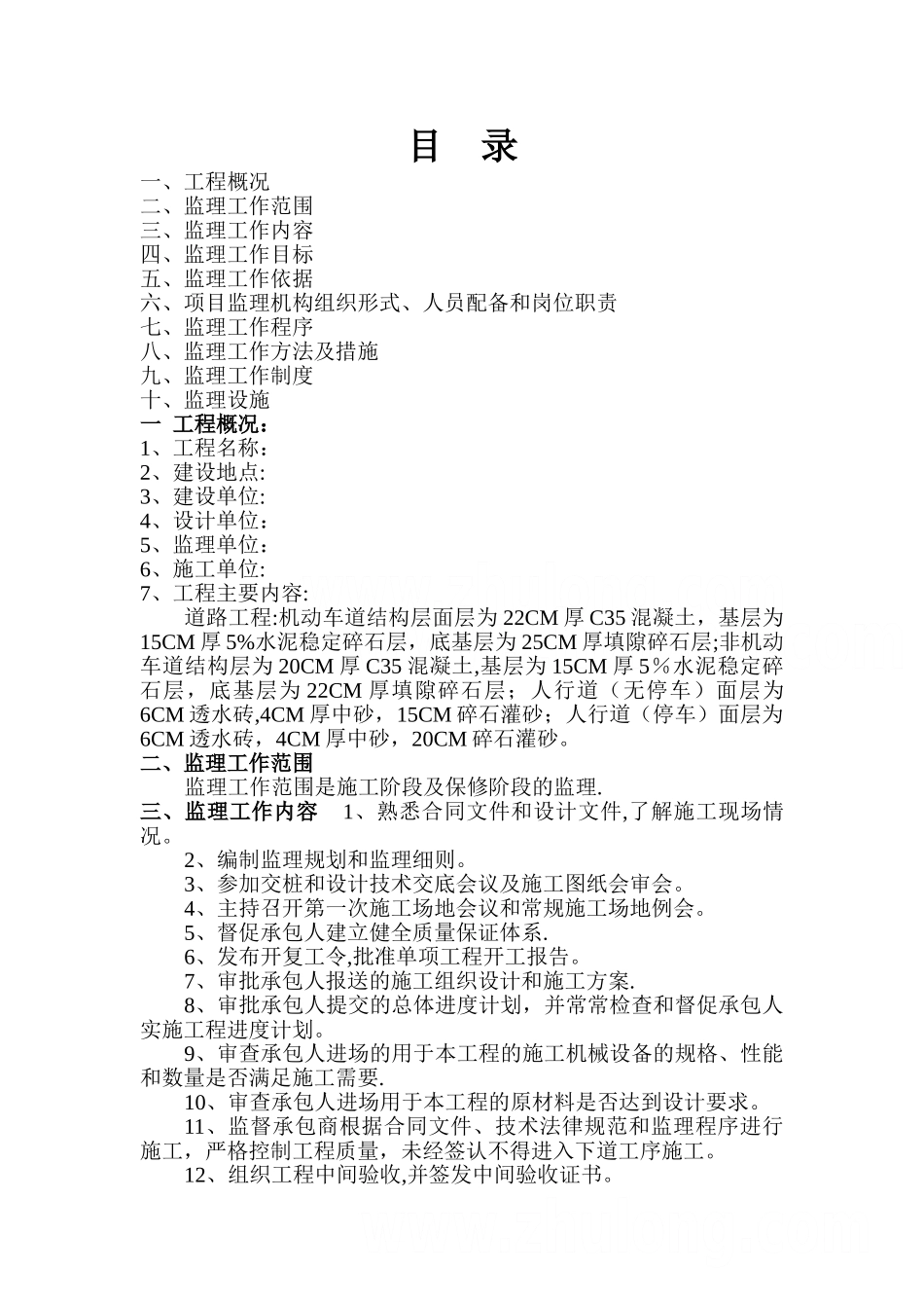 某市政道路工程监理规划-secret_第1页