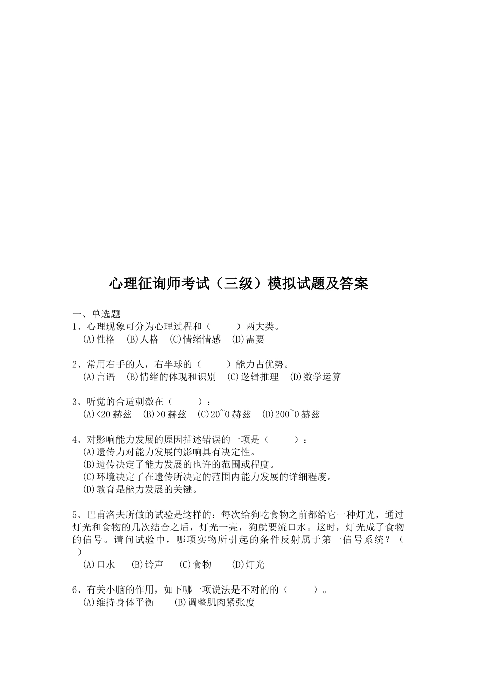 2025年心理咨询师年度考试模拟试题与答案_第1页