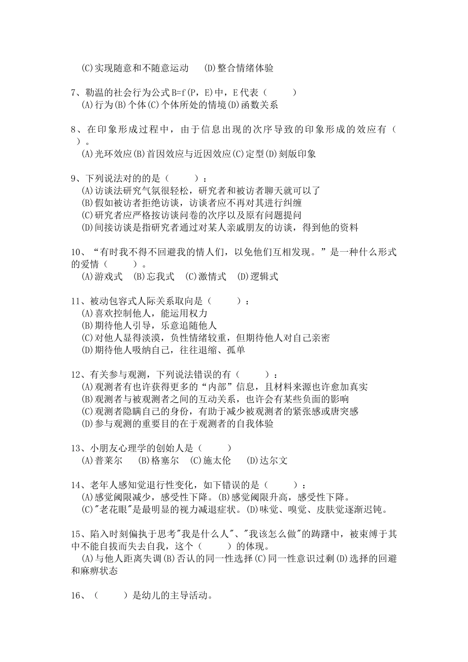 2025年心理咨询师年度考试模拟试题与答案_第2页